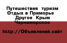Путешествия, туризм Отдых в Приморье - Другое. Крым,Черноморское